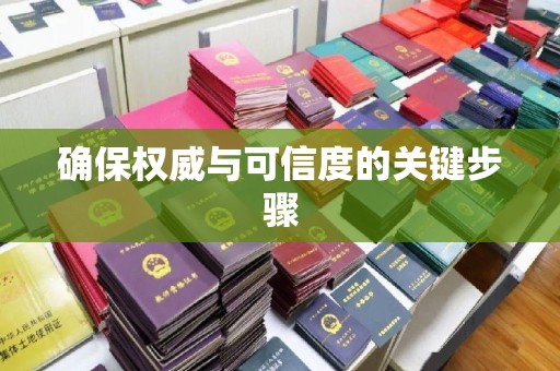龙井确保权威与可信度的关键步骤