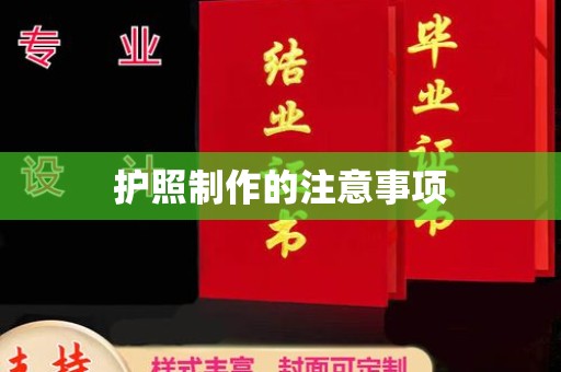 勉县护照制作的注意事项