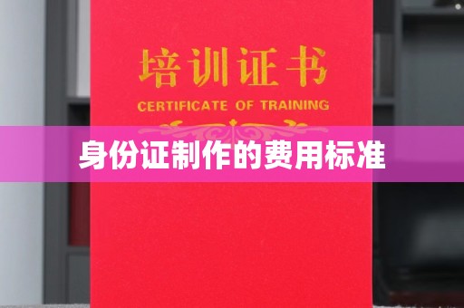 玉泉身份证制作的费用标准