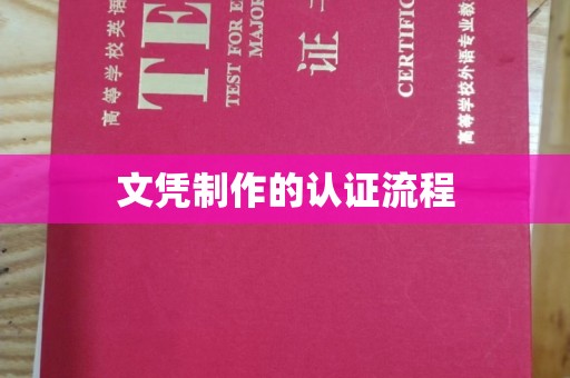 杭锦旗文凭制作的认证流程