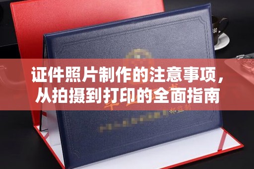 湛江证件照片制作的注意事项，从拍摄到打印的全面指南
