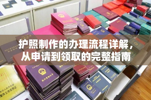 绥中护照制作的办理流程详解，从申请到领取的完整指南